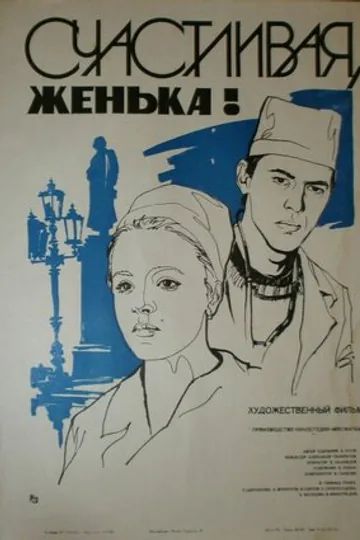 Счастливая, Женька!
