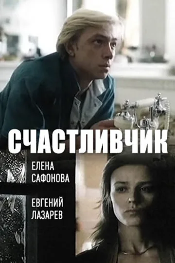Счастливчик