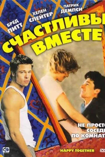 Счастливы вместе