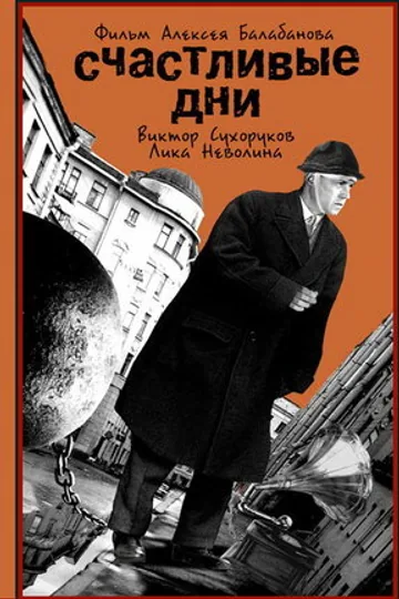 Счастливые дни