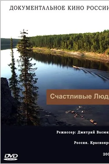 Счастливые люди
