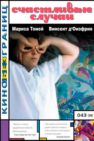 Счастливые случаи