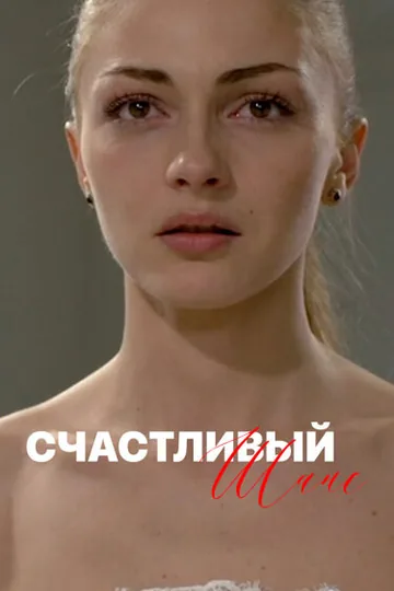 Счастливый шанс