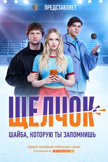 Щелчок
