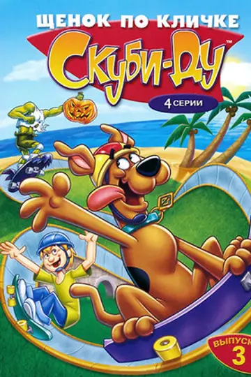 Щенок по кличке Скуби Ду