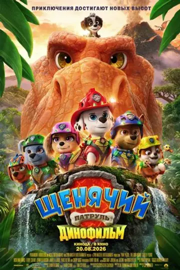 Щенячий патруль: Динофильм