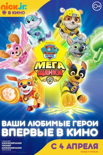 Щенячий патруль: Мегащенки
