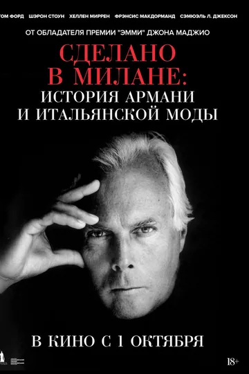 Сделано в Милане: история Армани и итальянской моды