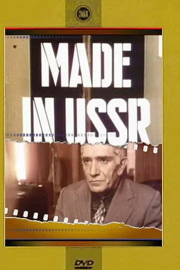 Сделано в СССР