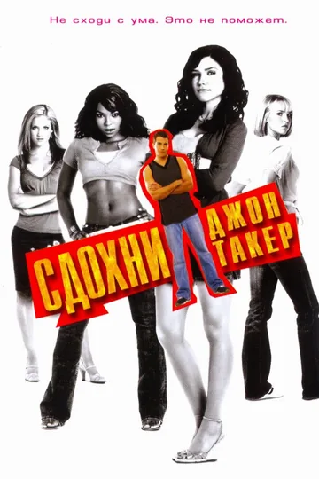 Сдохни, Джон Такер!