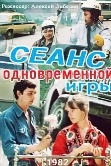 Сеанс одновременной игры