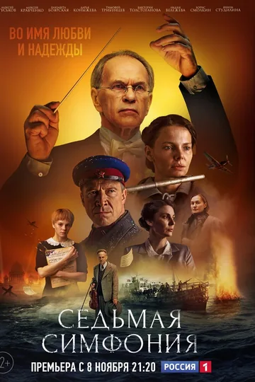 Седьмая симфония