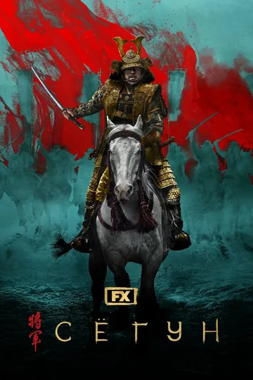Шогун