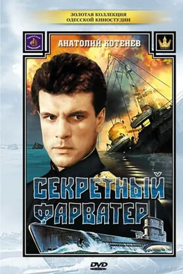 Секретный фарватер