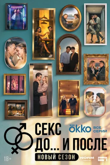 Секс. До и после