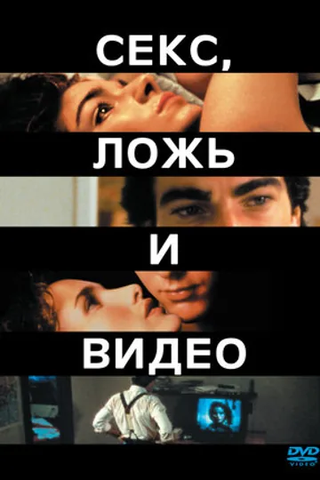 Секс, ложь и видео