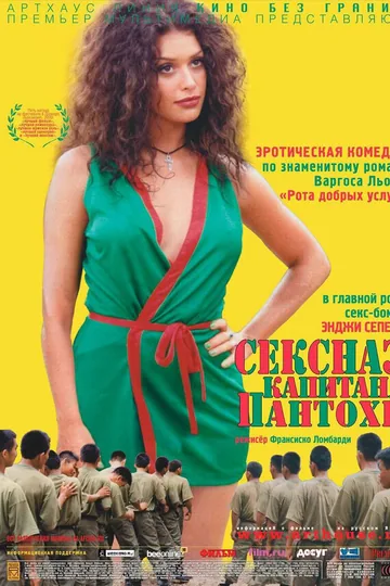 Сексназ капитана Пантохи