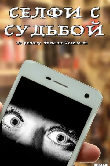 Селфи с судьбой