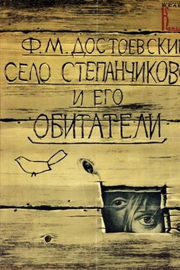 Село Степанчиково и его обитатели