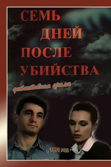 Семь дней после убийства