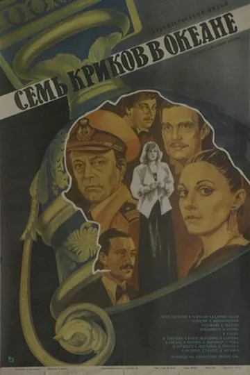 Семь криков в океане