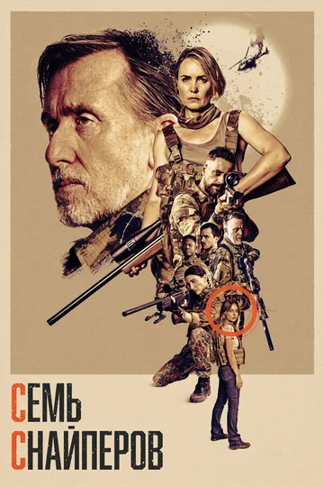 Семь снайперов