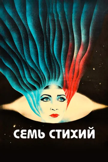 Семь стихий