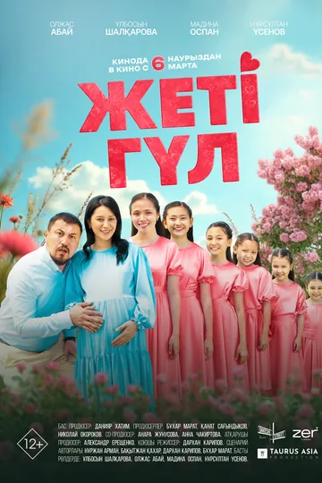 Семь цветков