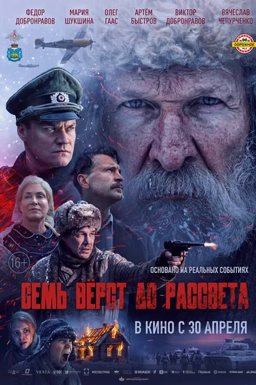 Семь вёрст до рассвета