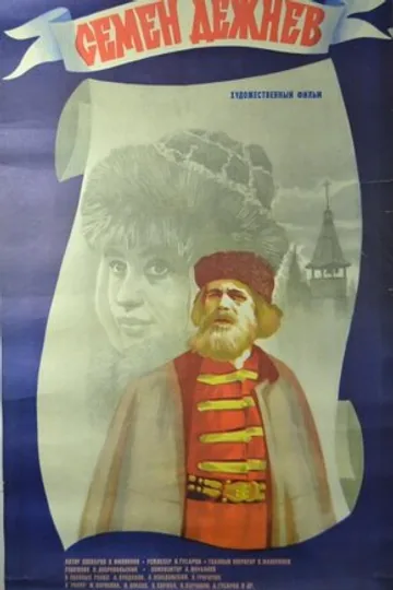 Семен Дежнев