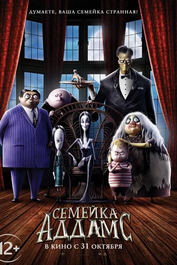 Семейка Аддамс