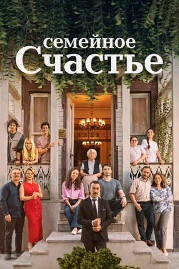Семейное счастье