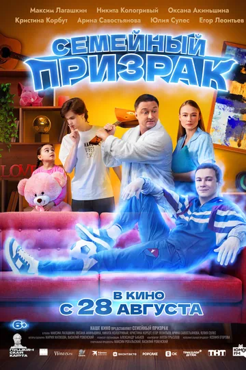 Семейный призрак