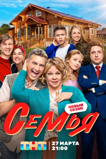 Семья