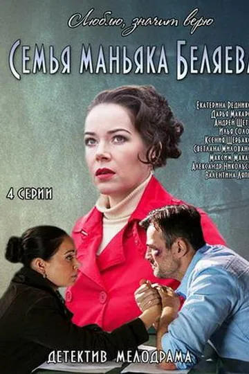Семья маньяка Беляева