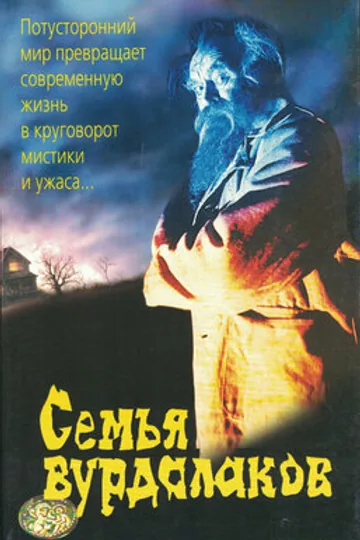 Семья вурдалаков