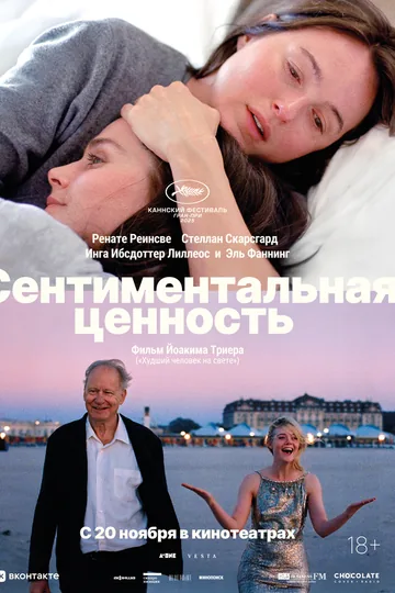 Сентиментальная ценность
