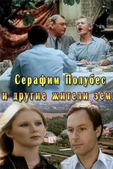 Серафим Полубес и другие жители Земли