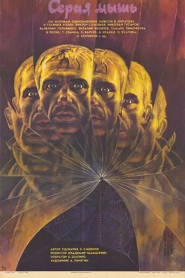 Серая мышь