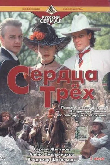 Сердца трёх 2