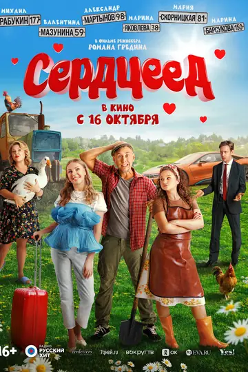 Сердцеед