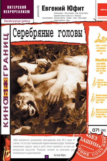 Серебряные головы