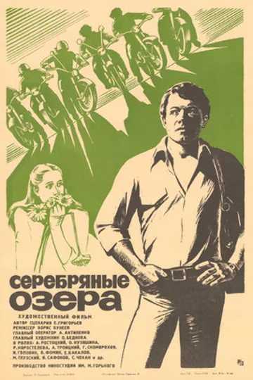Серебряные Озера
