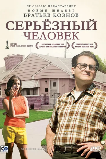 Серьёзный человек