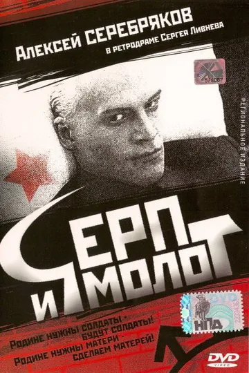 Серп и молот