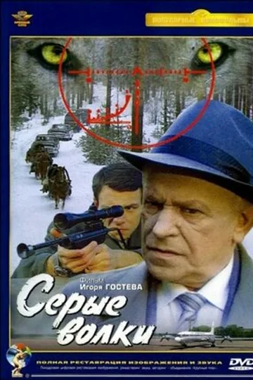 Серые волки