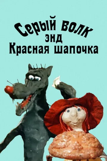 Серый волк энд Красная шапочка