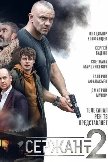 Сержант