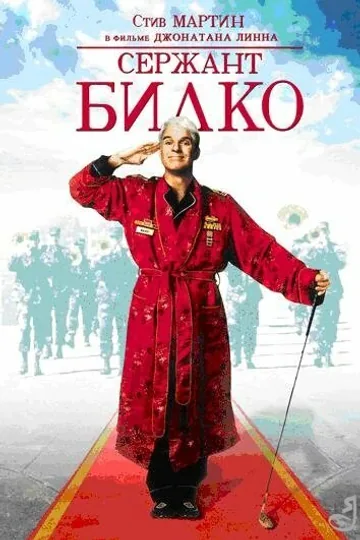 Сержант Билко