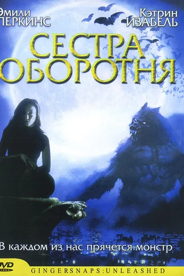 Сестра оборотня